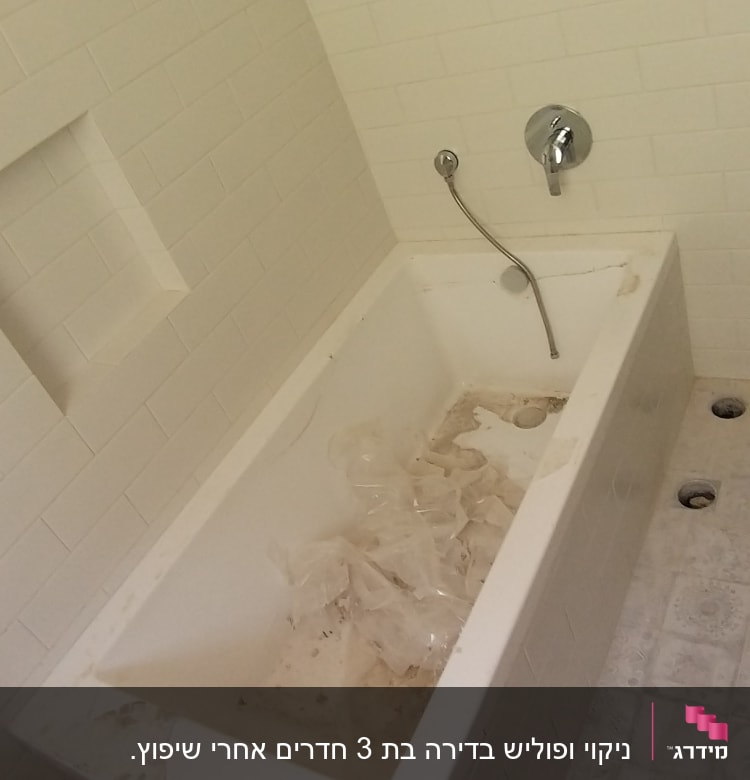 אמבטיה מלוכלכת עם שאריות פלסטיק ולכלוך